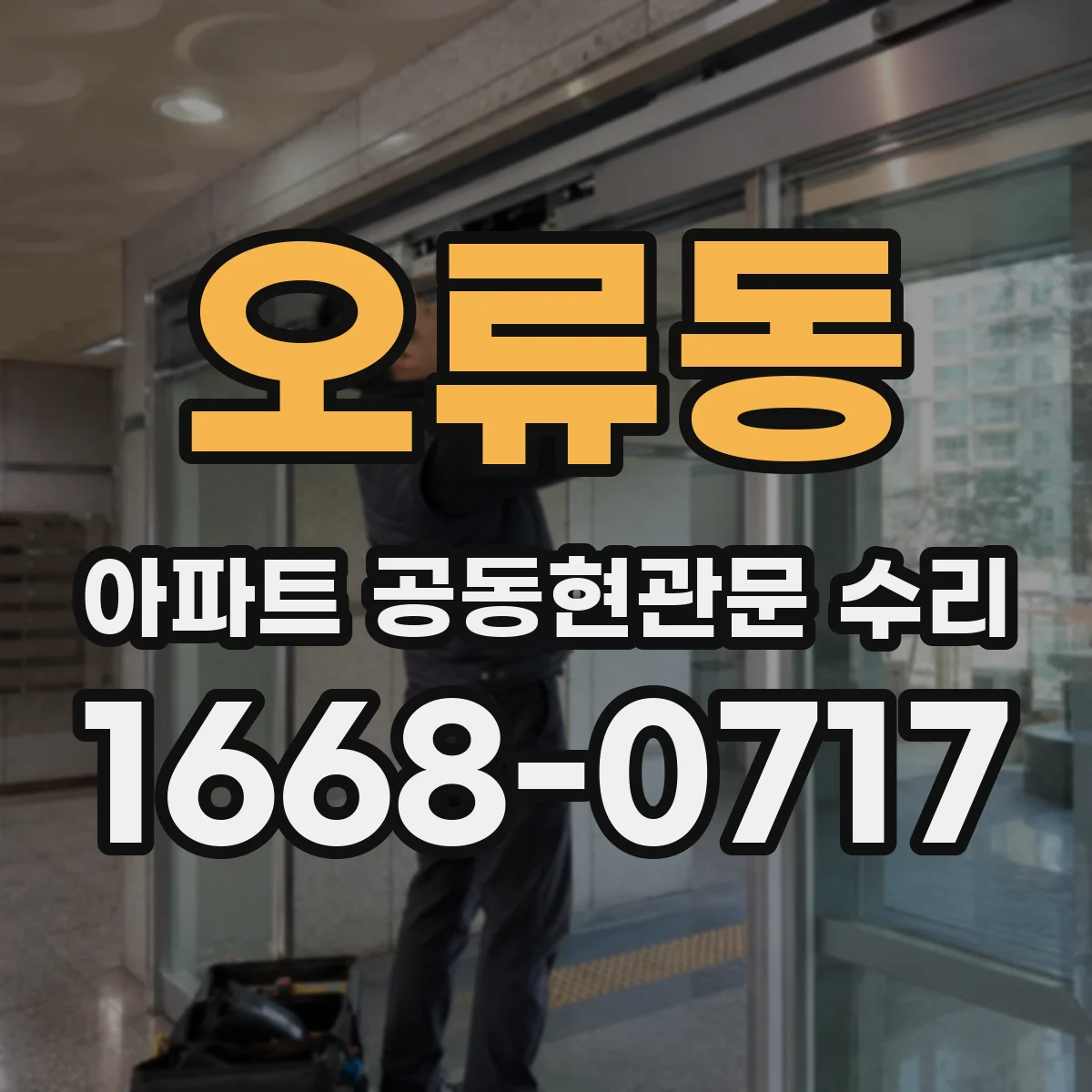 오류동 아파트 공동현관문 수리