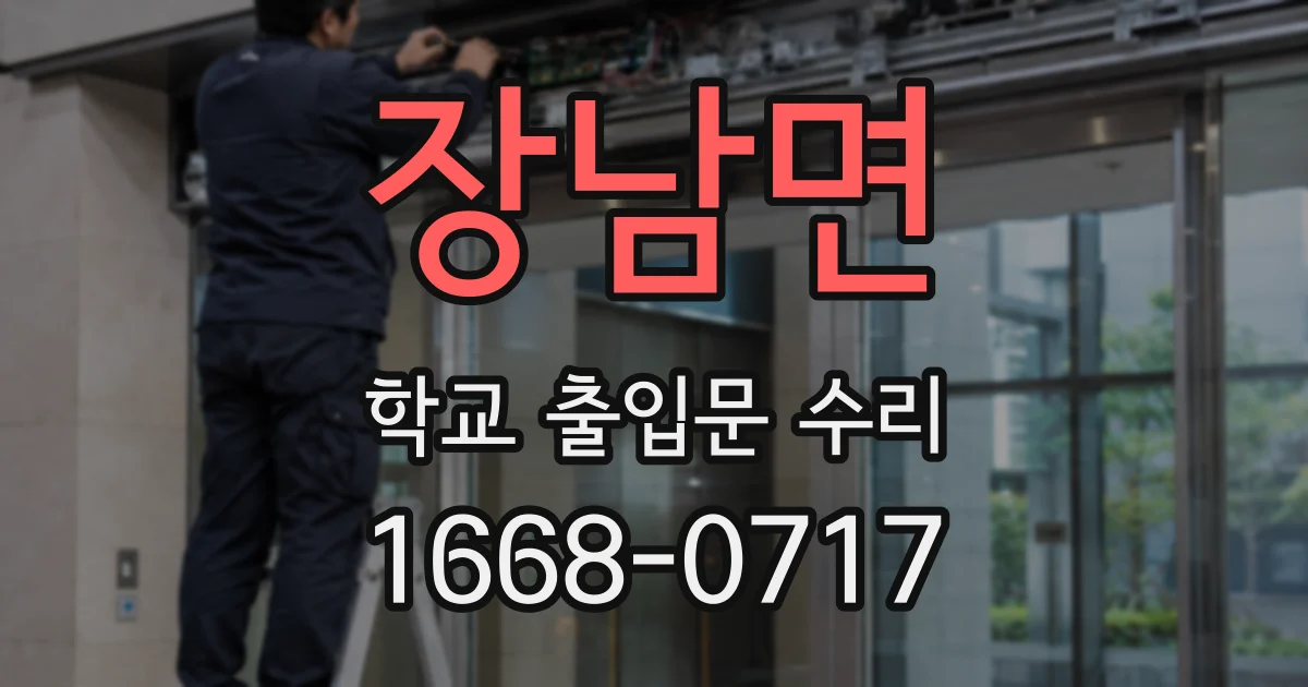 장남면 학교 출입문 수리