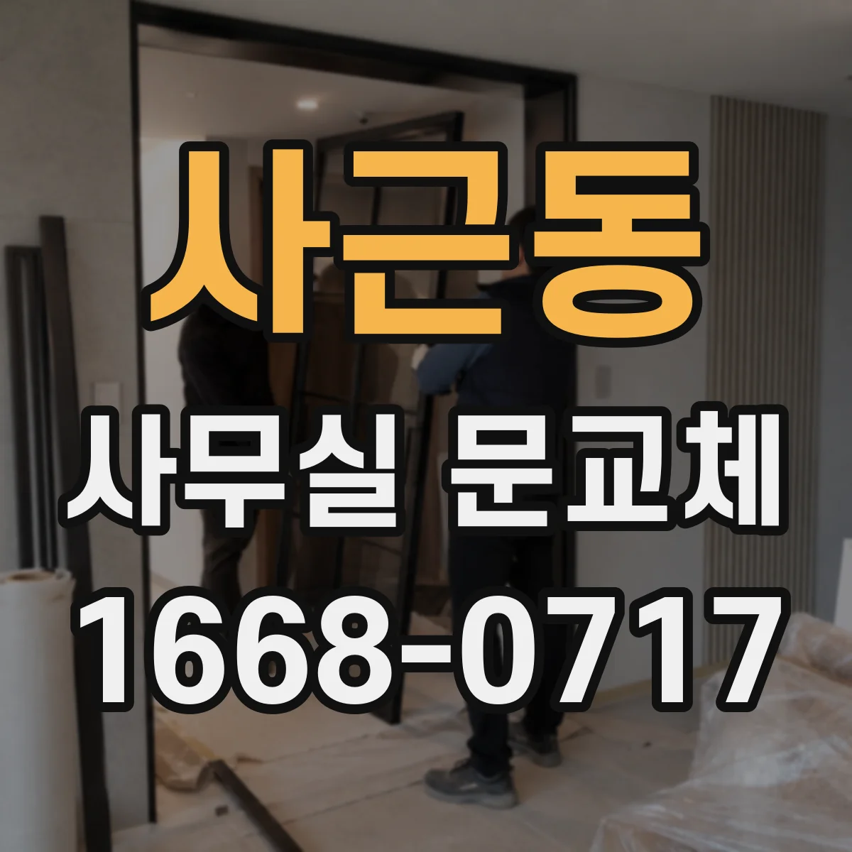 사근동 사무실 문교체