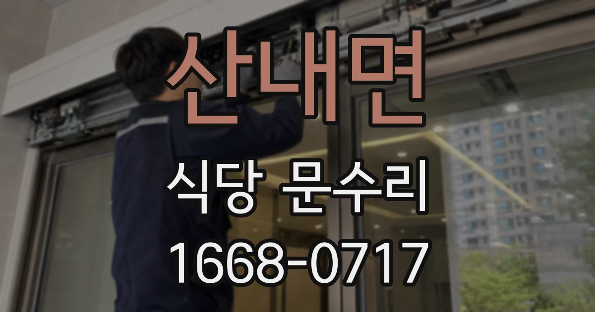 산내면 식당 문수리