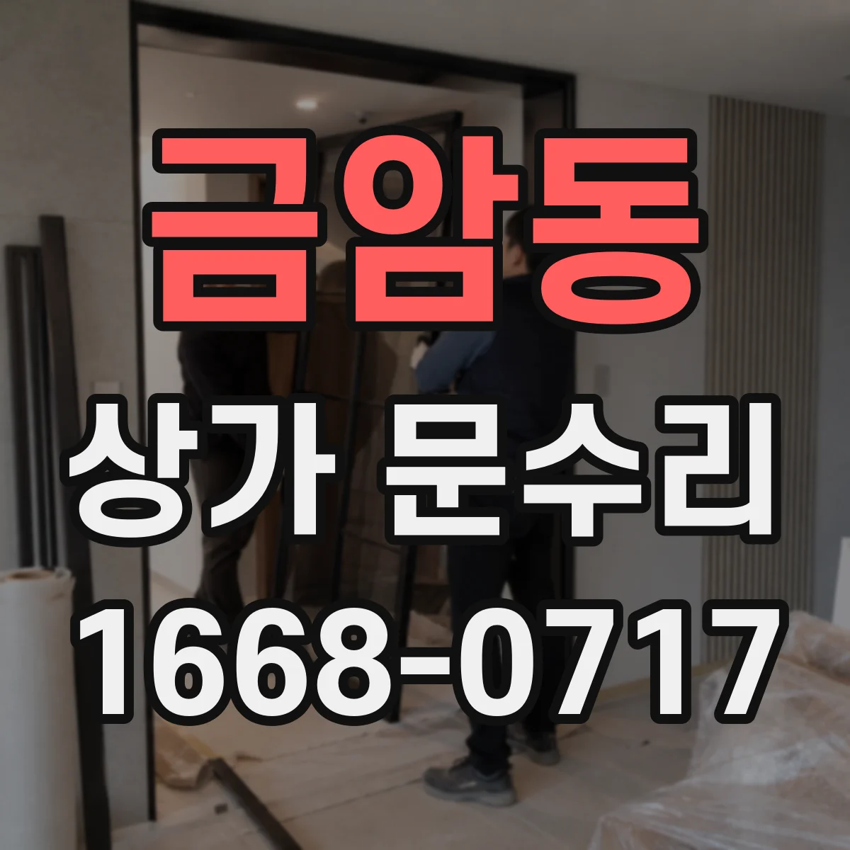 금암동 상가 문수리