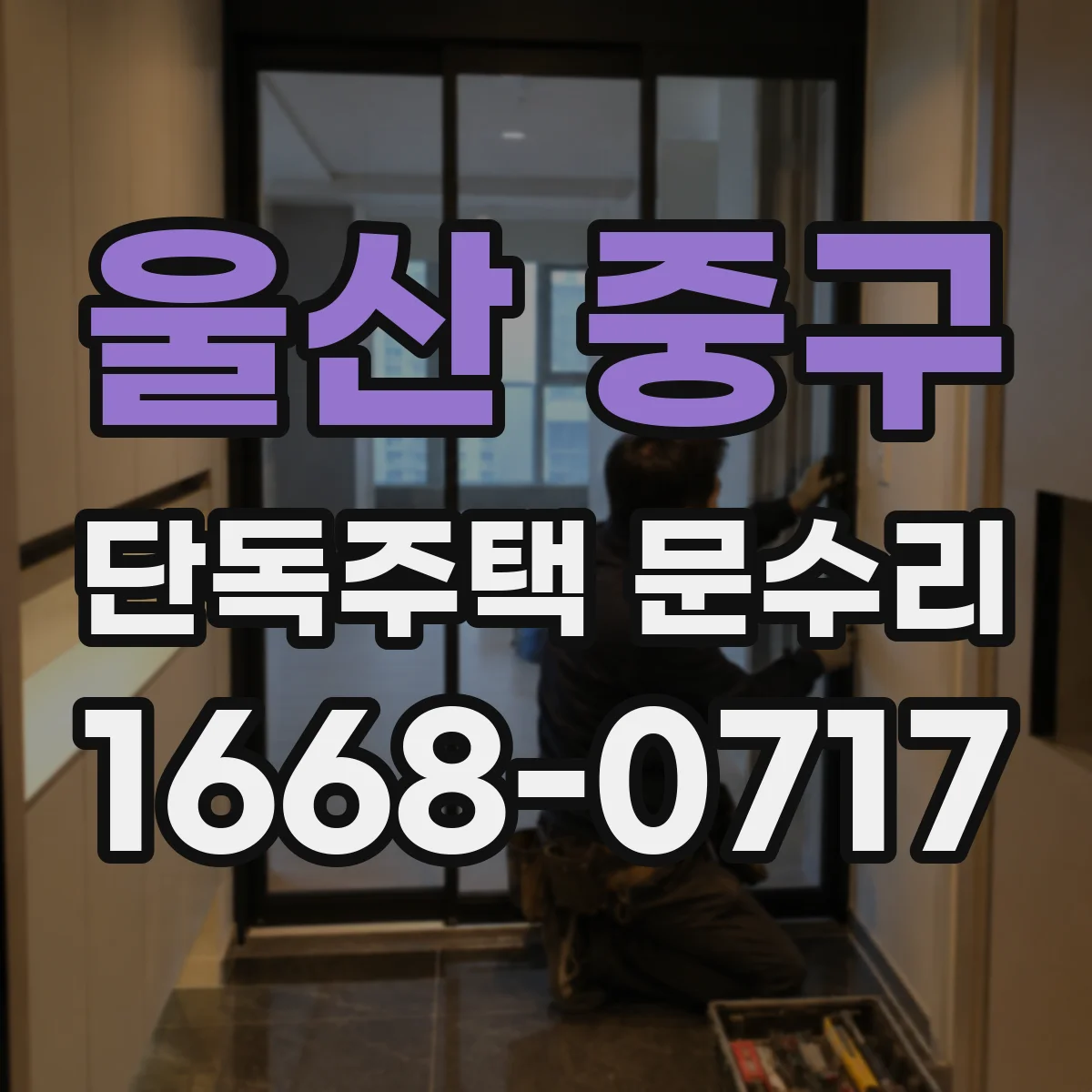 울산 중구 단독주택 문수리 도어 주변 실링 손상 확인 후 방풍 복원