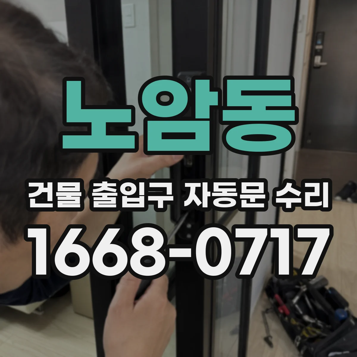 노암동 건물 출입구 자동문 수리
