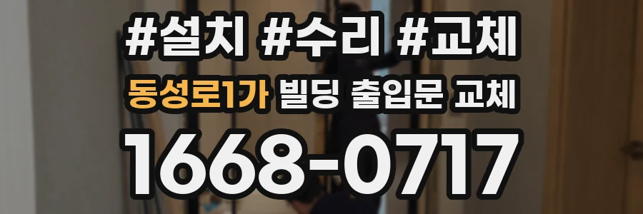 동성로1가 빌딩 출입문 교체
