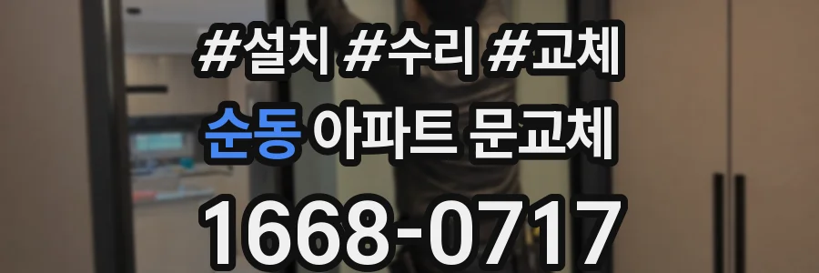 순동 아파트 문교체
