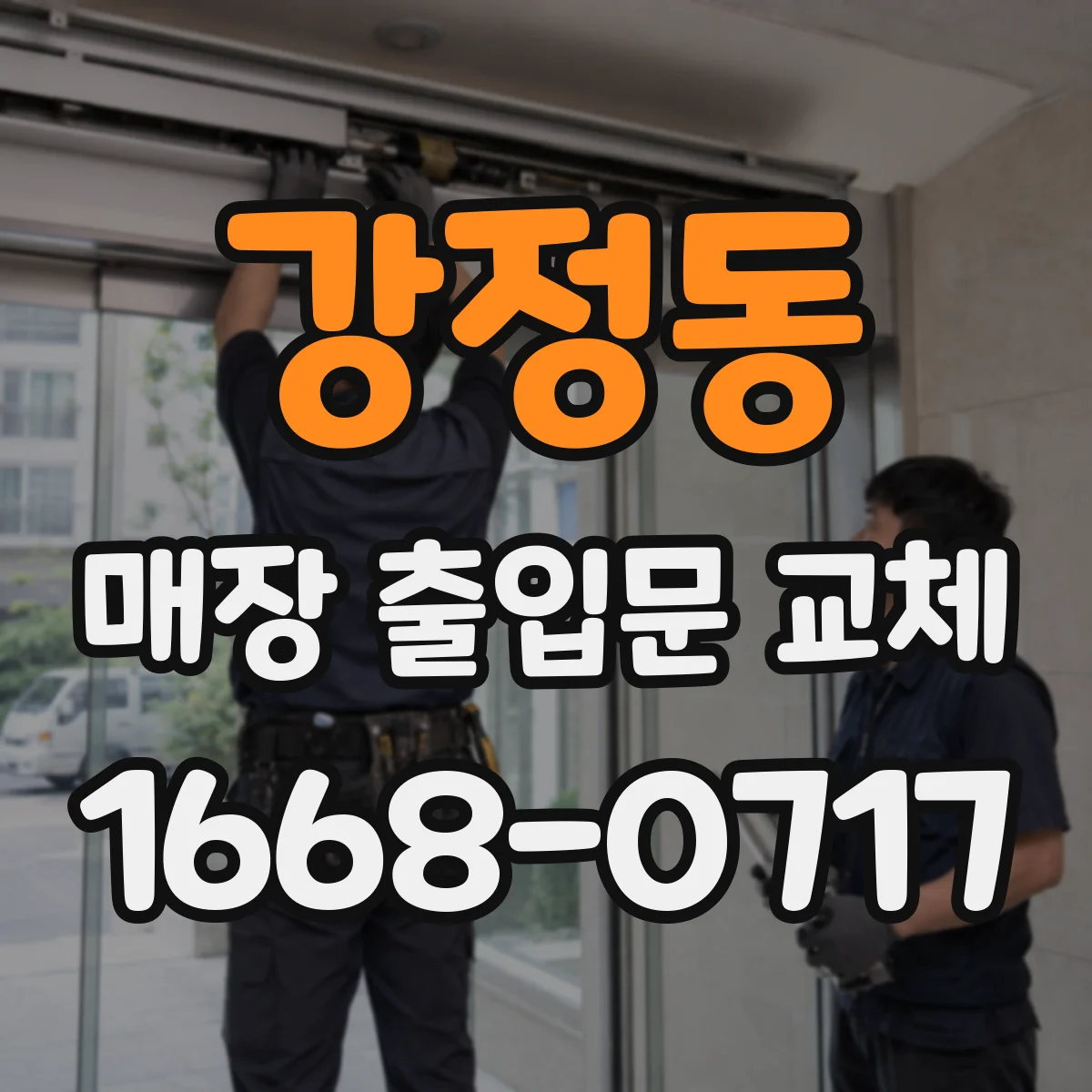 강정동 매장 출입문 교체
