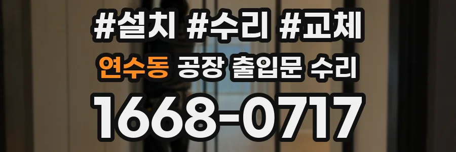 연수동 공장 출입문 수리