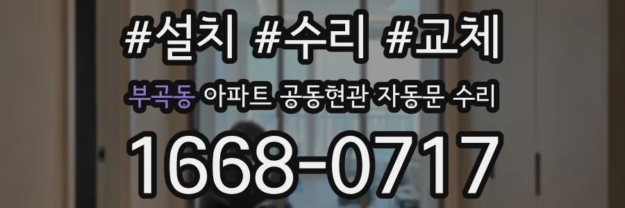 부곡동 아파트 공동현관 자동문 수리