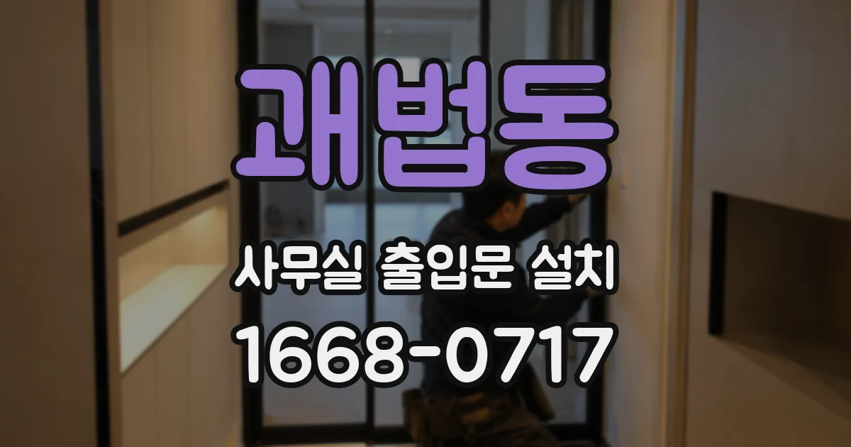 괘법동 사무실 출입문 설치