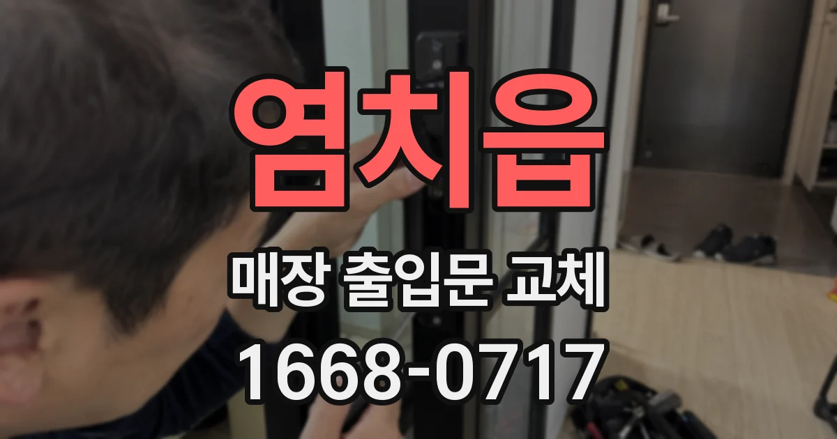 염치읍 매장 출입문 교체