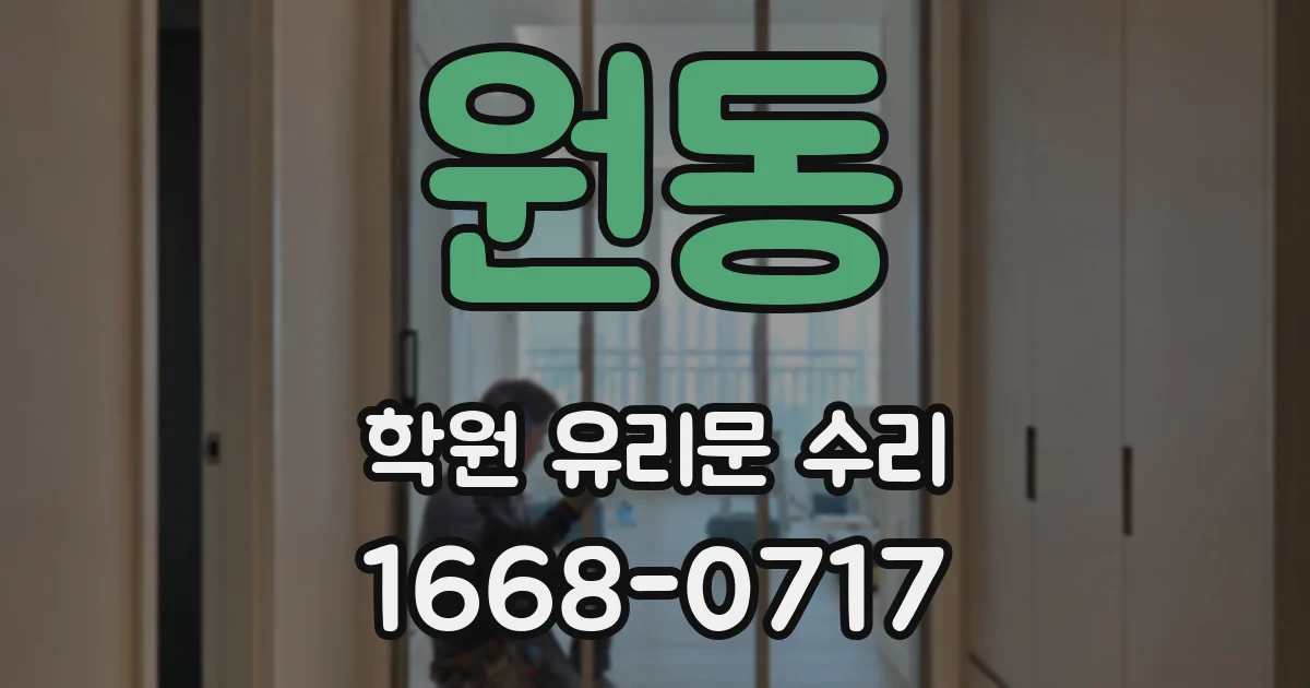 원동 학원 유리문 수리