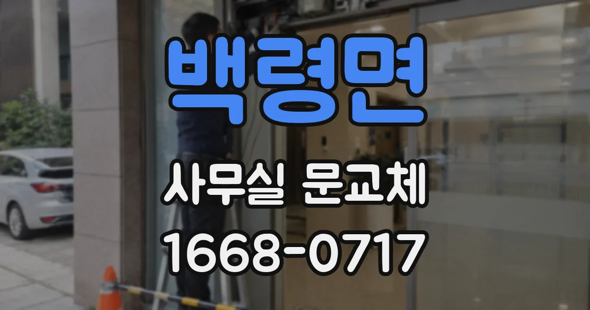백령면 사무실 문교체