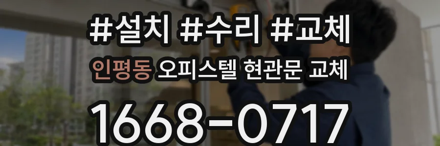 인평동 오피스텔 현관문 교체
