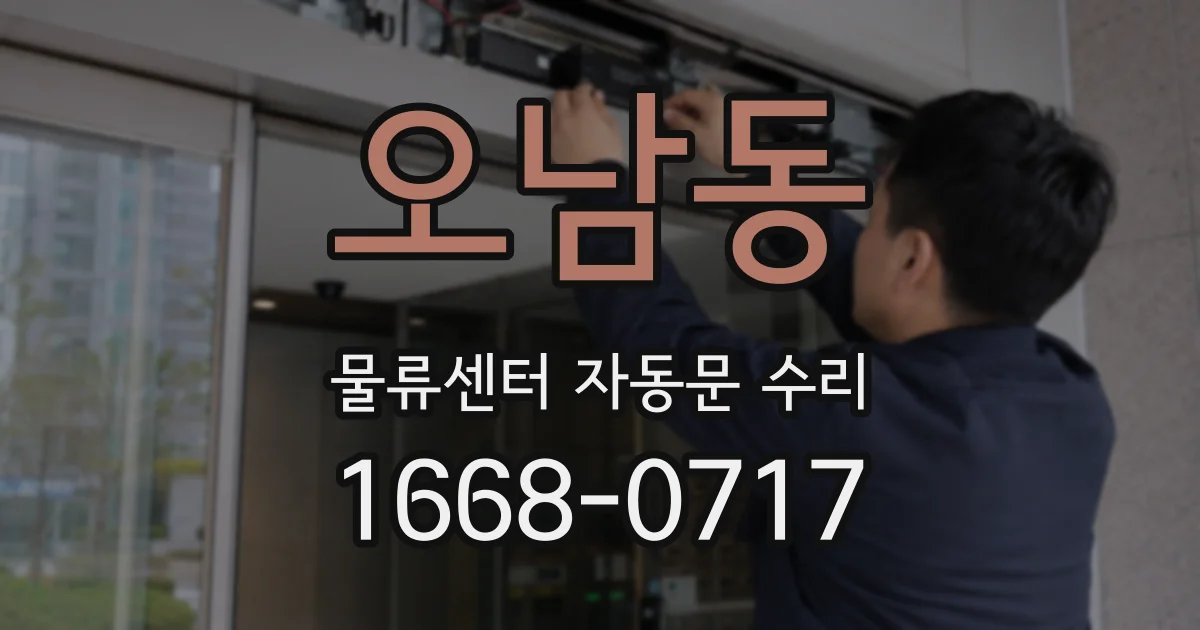 오남동 물류센터 자동문 수리