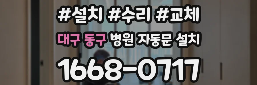 대구 동구 병원 자동문 설치