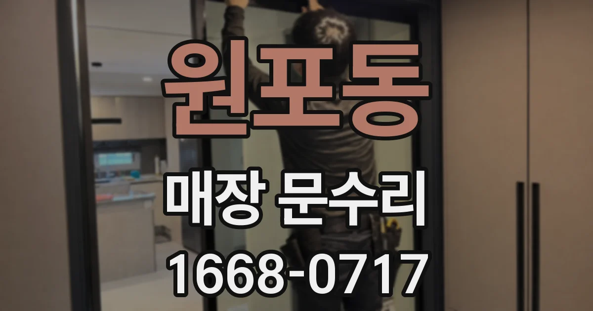 원포동 매장 문수리