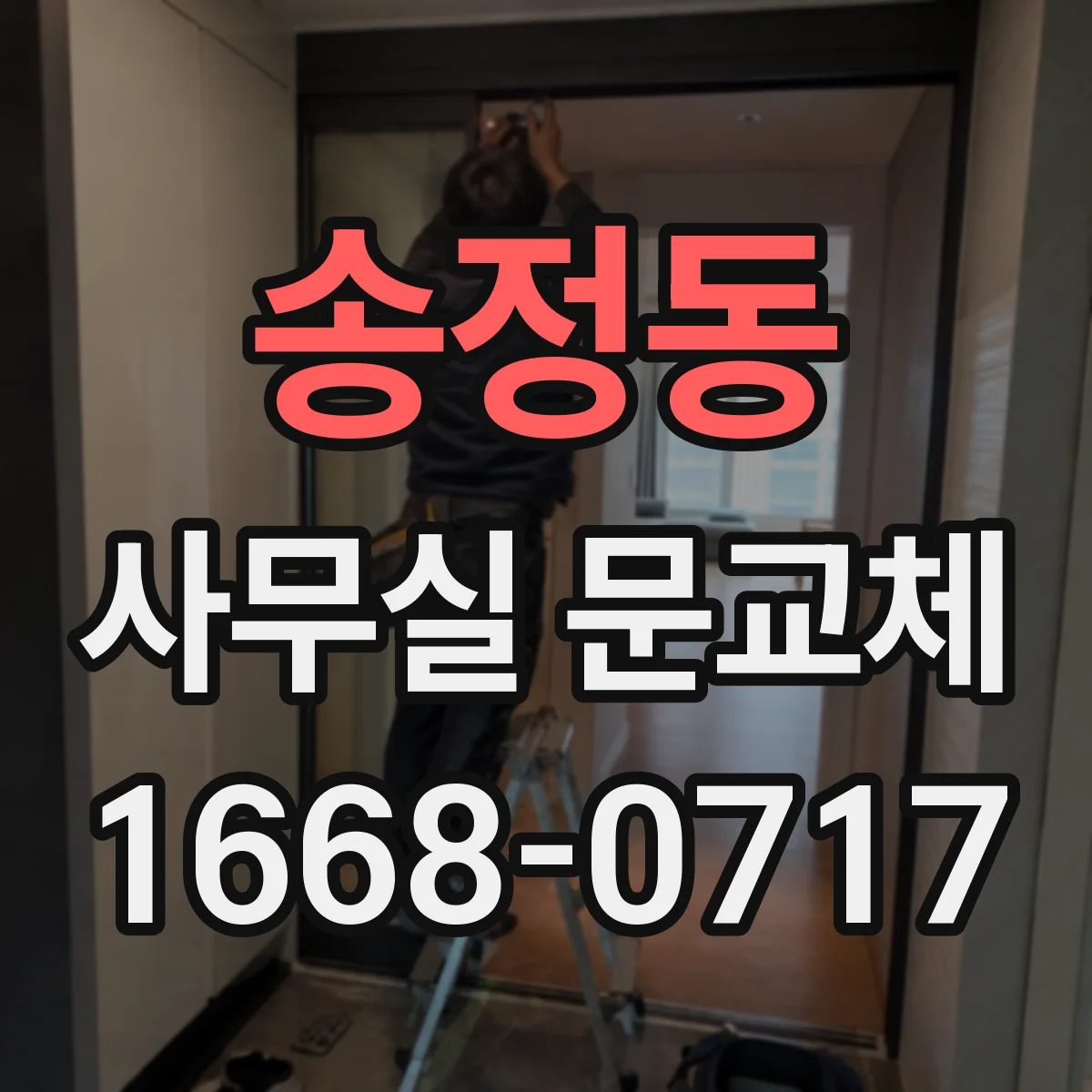 송정동 사무실 문교체