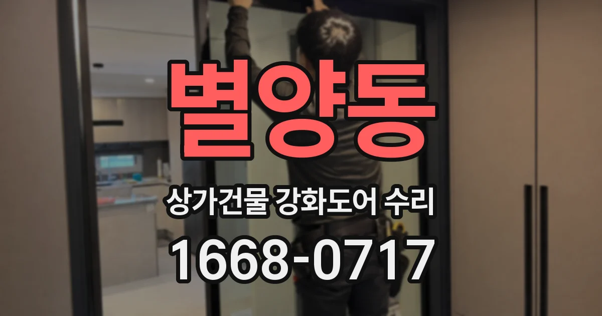 별양동 상가건물 강화도어 수리