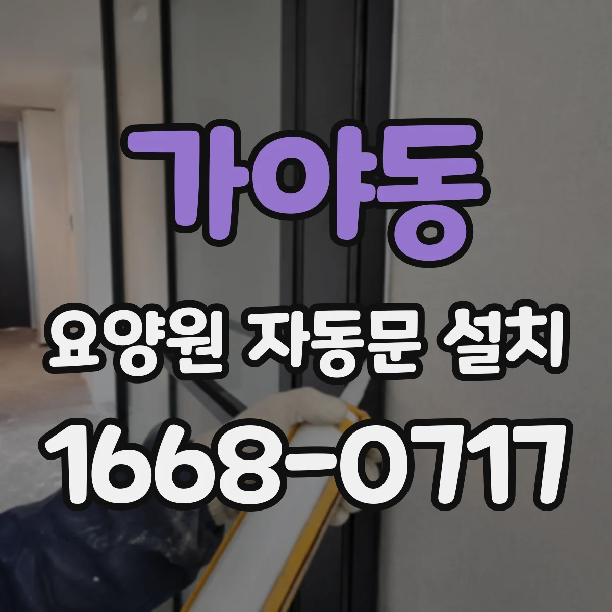 가야동 요양원 자동문 설치