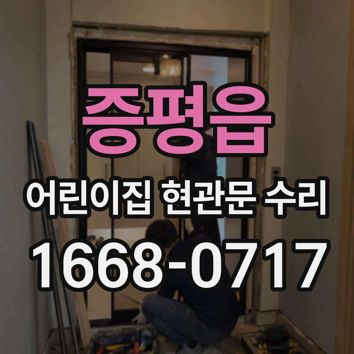 증평읍 어린이집 현관문 수리