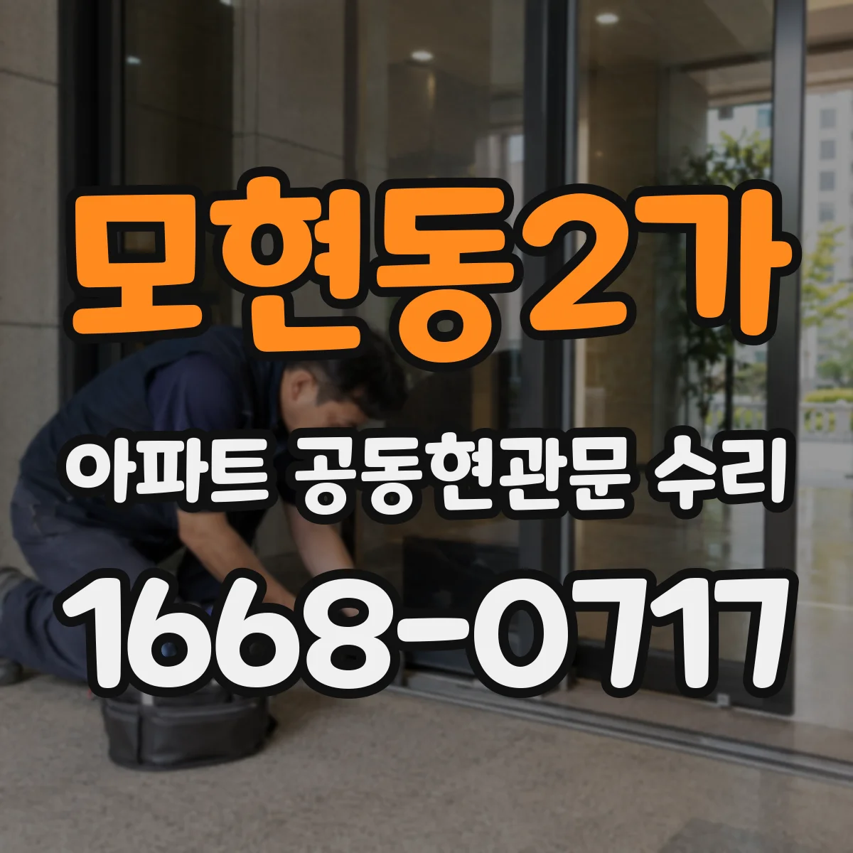 모현동2가 아파트 공동현관문 수리