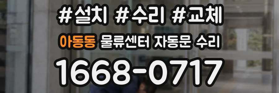 아동동 물류센터 자동문 수리