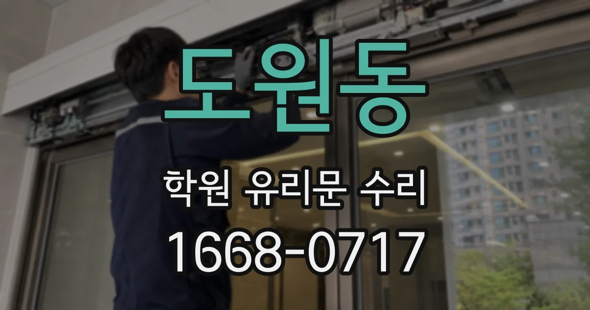 도원동 학원 유리문 수리