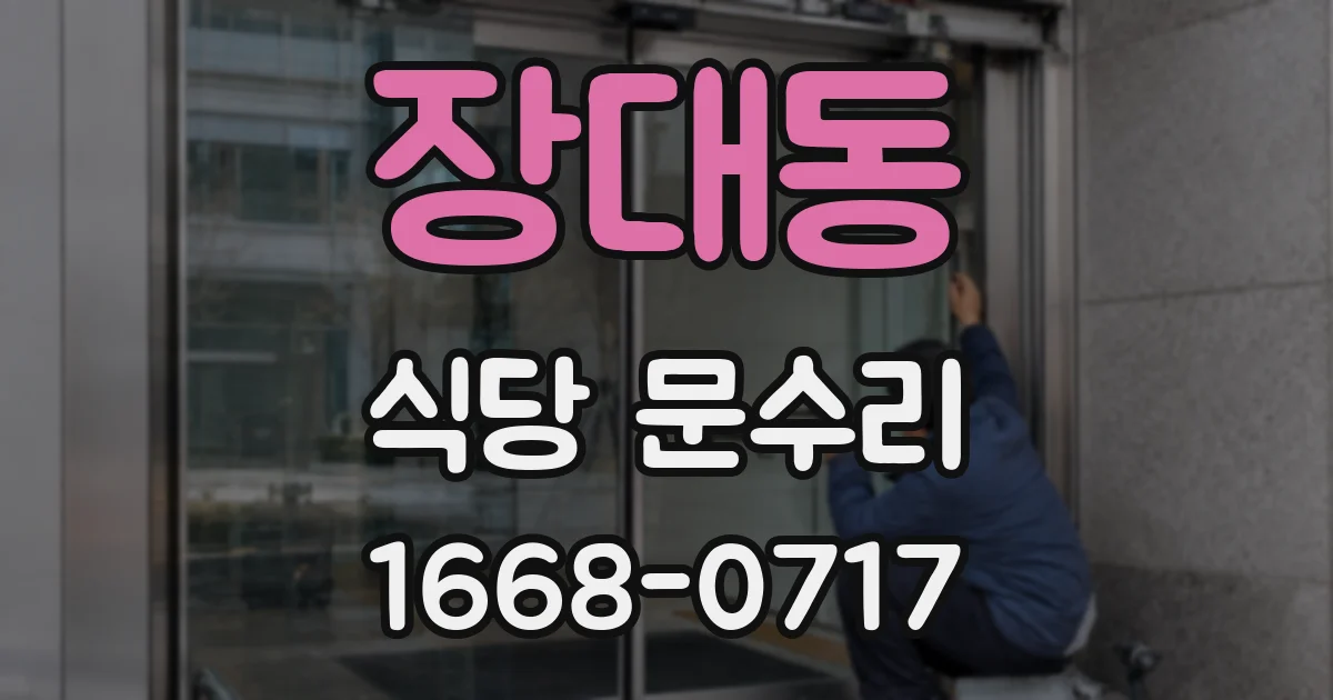 장대동 식당 문수리