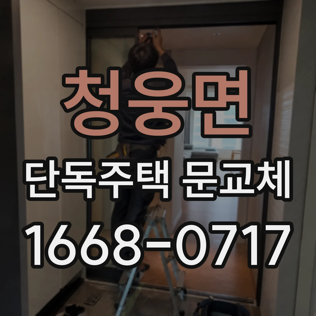 청웅면 단독주택 문교체