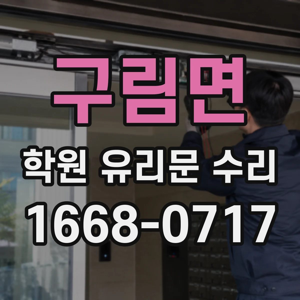 구림면 학원 유리문 수리