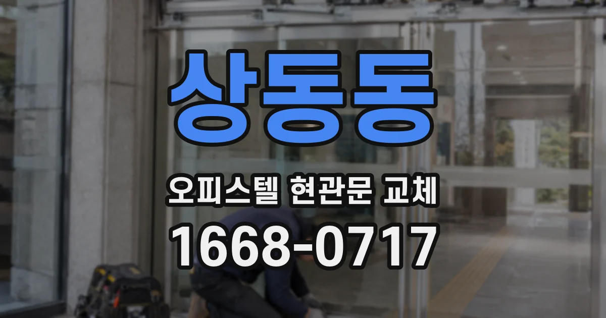 상동동 오피스텔 현관문 교체