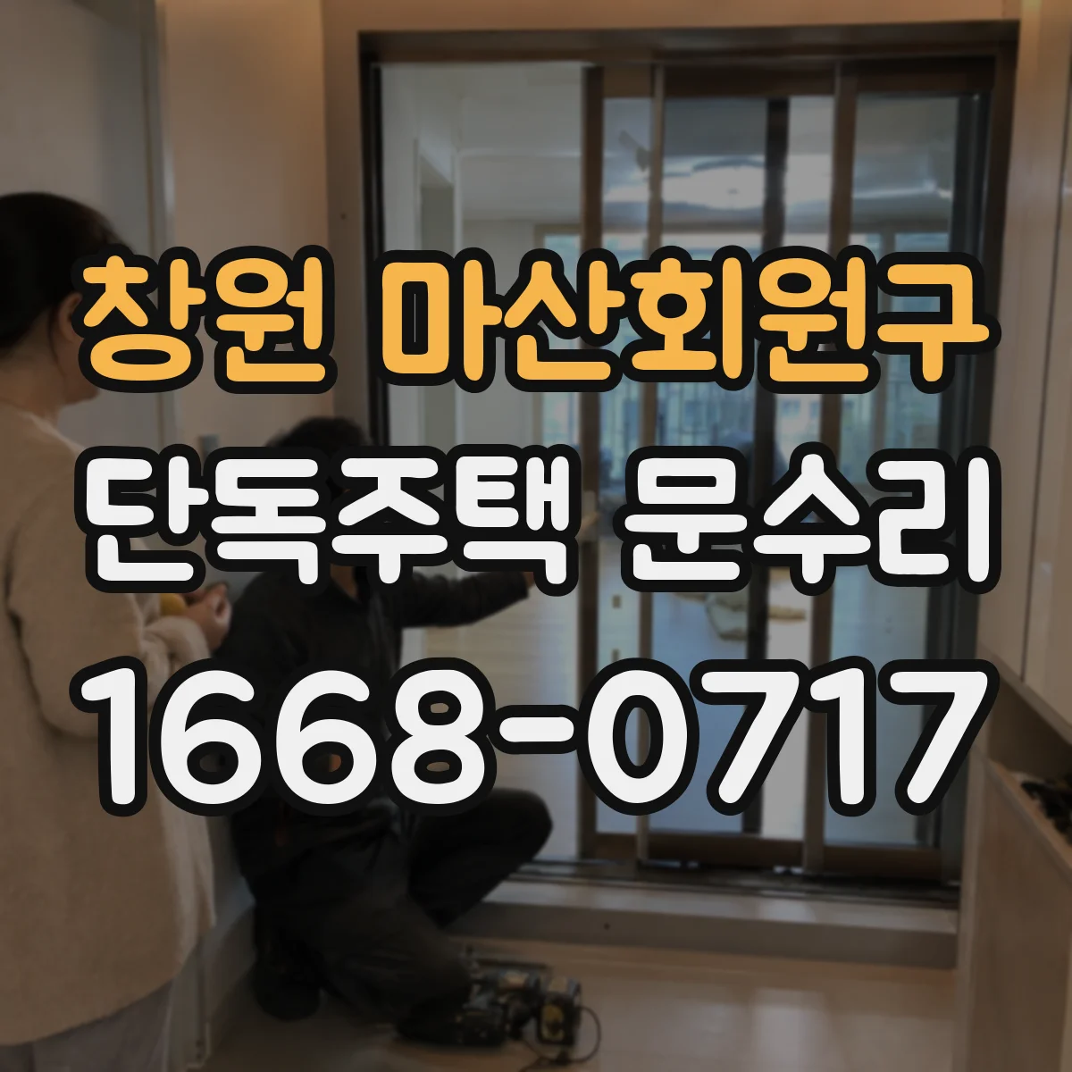 창원 마산회원구 단독주택 문수리 카드키 인식 후 자동잠금 오동작