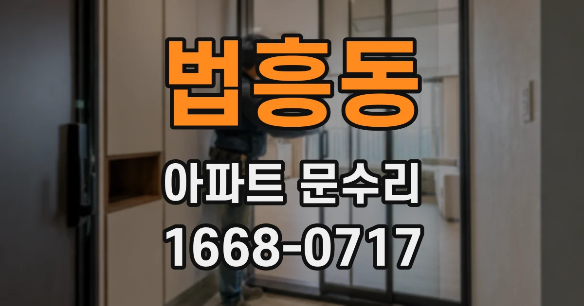 법흥동 아파트 문수리