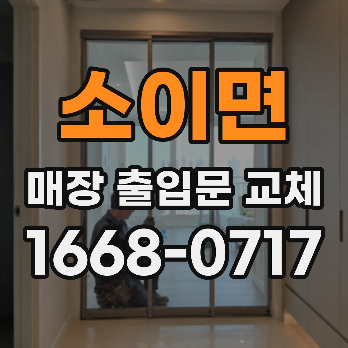 소이면 매장 출입문 교체