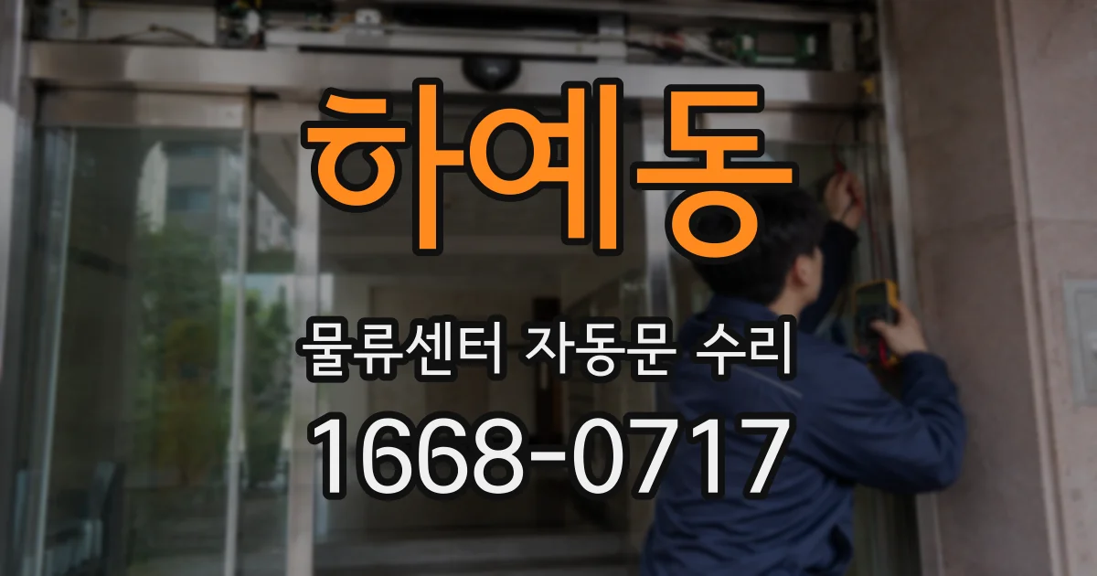 하예동 물류센터 자동문 수리
