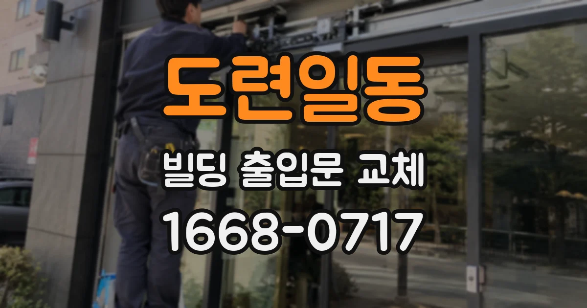 도련일동 빌딩 출입문 교체