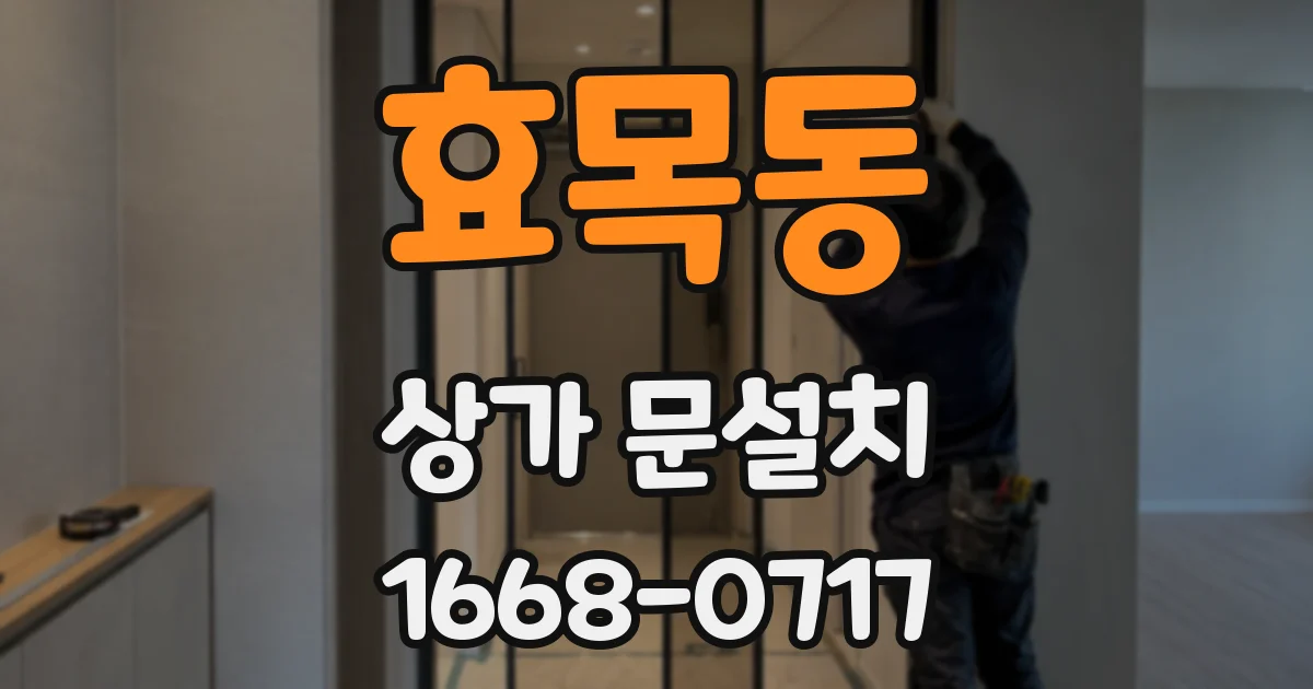 효목동 상가 문설치