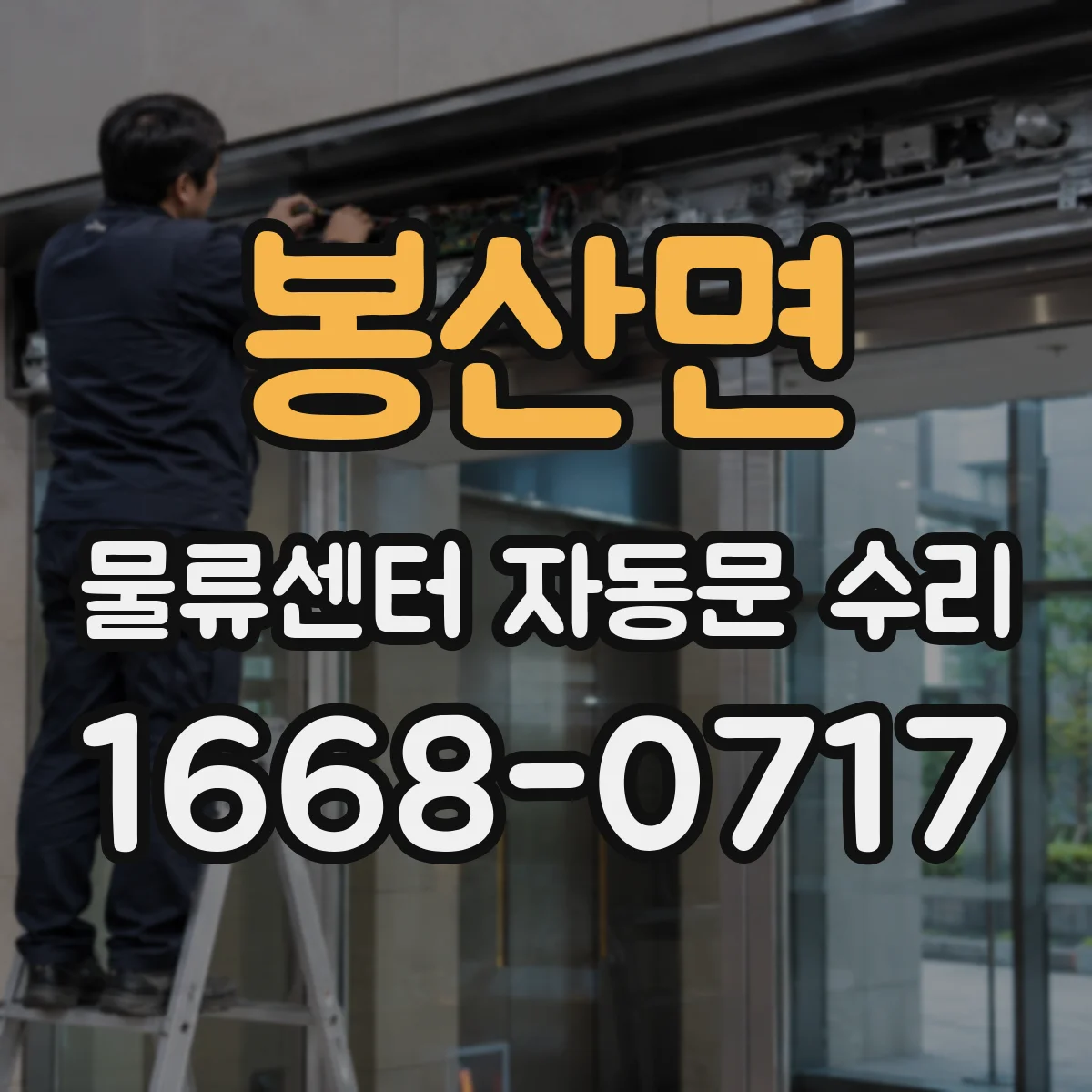 봉산면 물류센터 자동문 수리