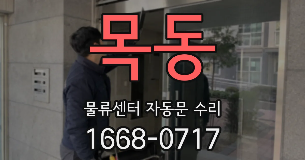 목동 물류센터 자동문 수리