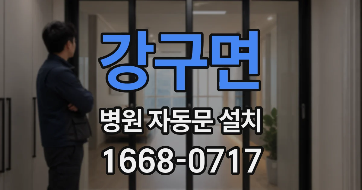 강구면 병원 자동문 설치