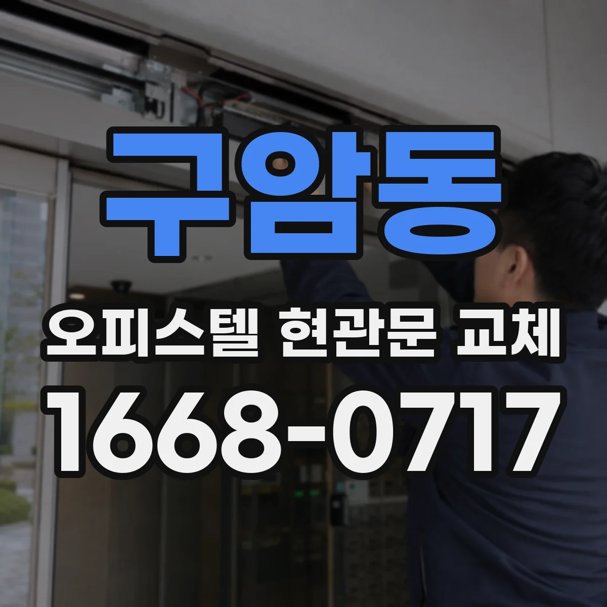 구암동 오피스텔 현관문 교체