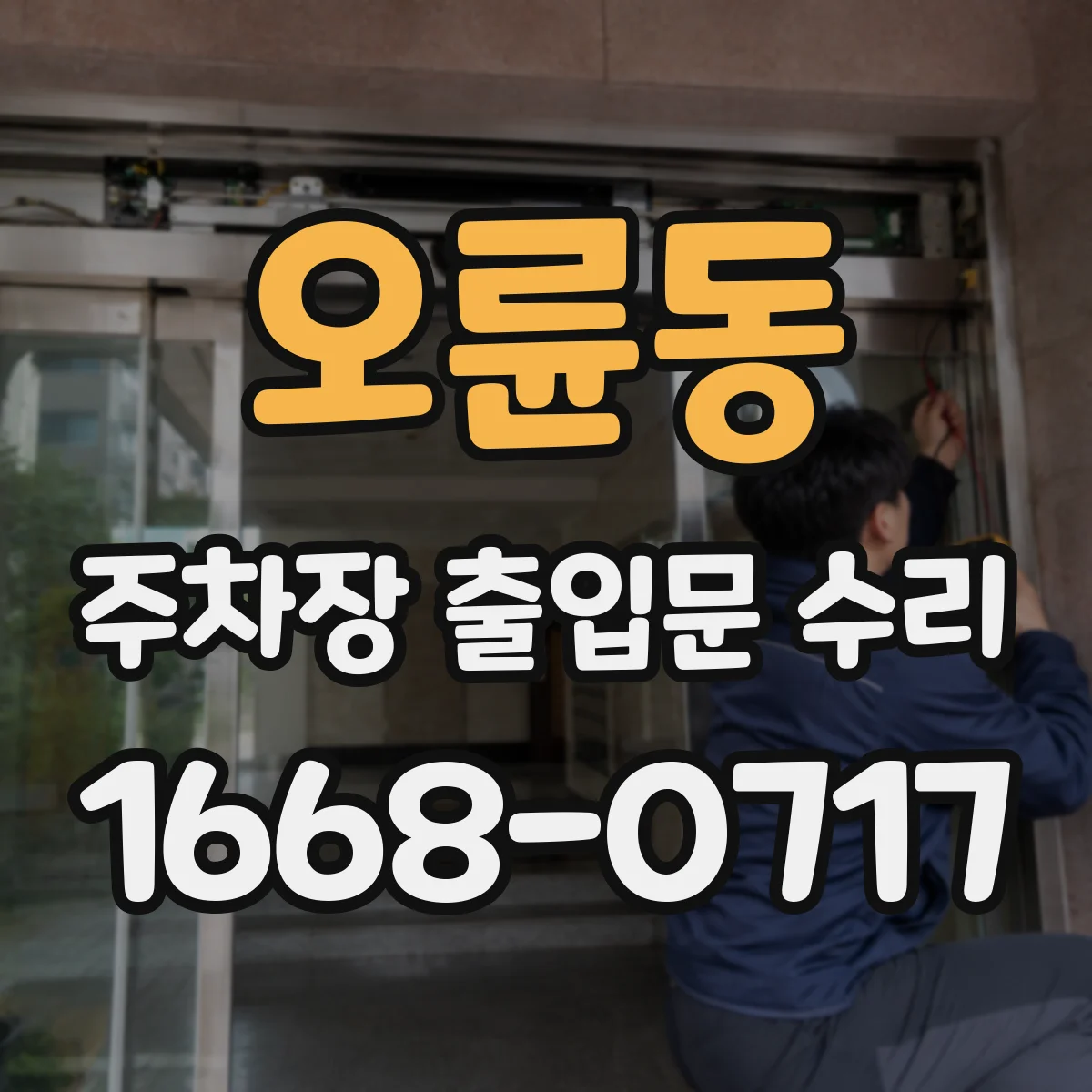 오륜동 주차장 출입문 수리