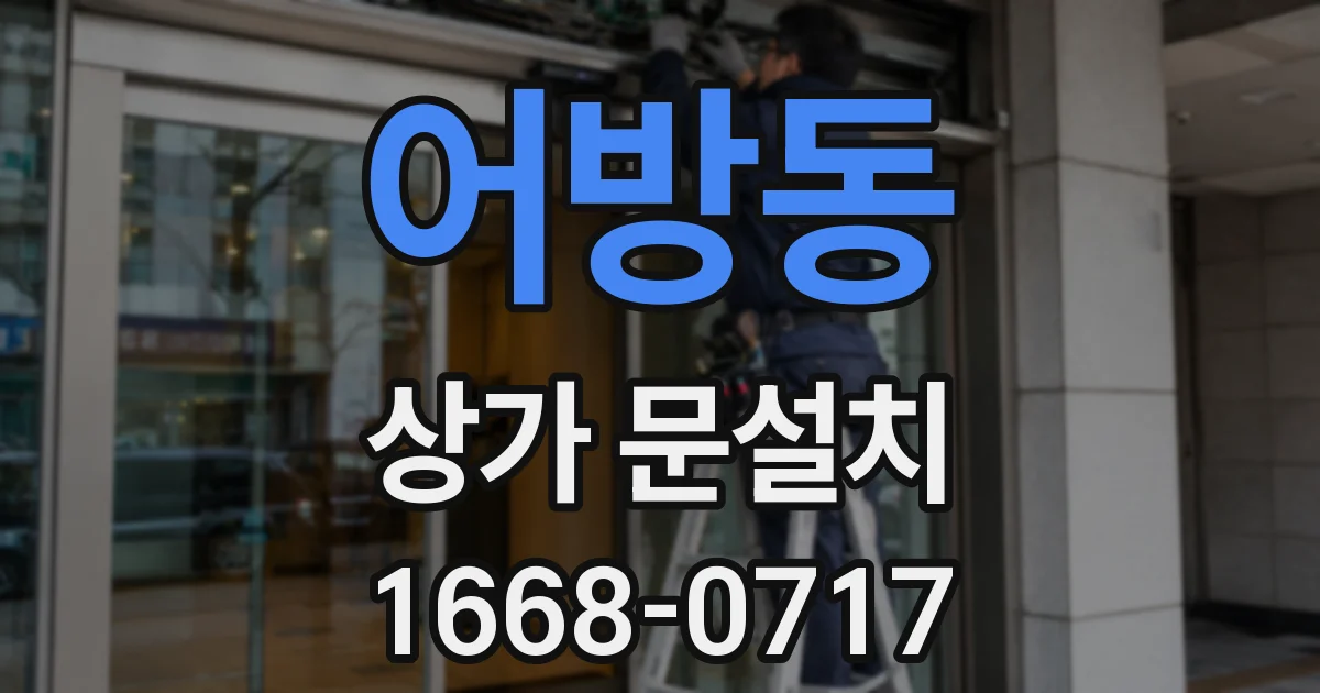 어방동 상가 문설치