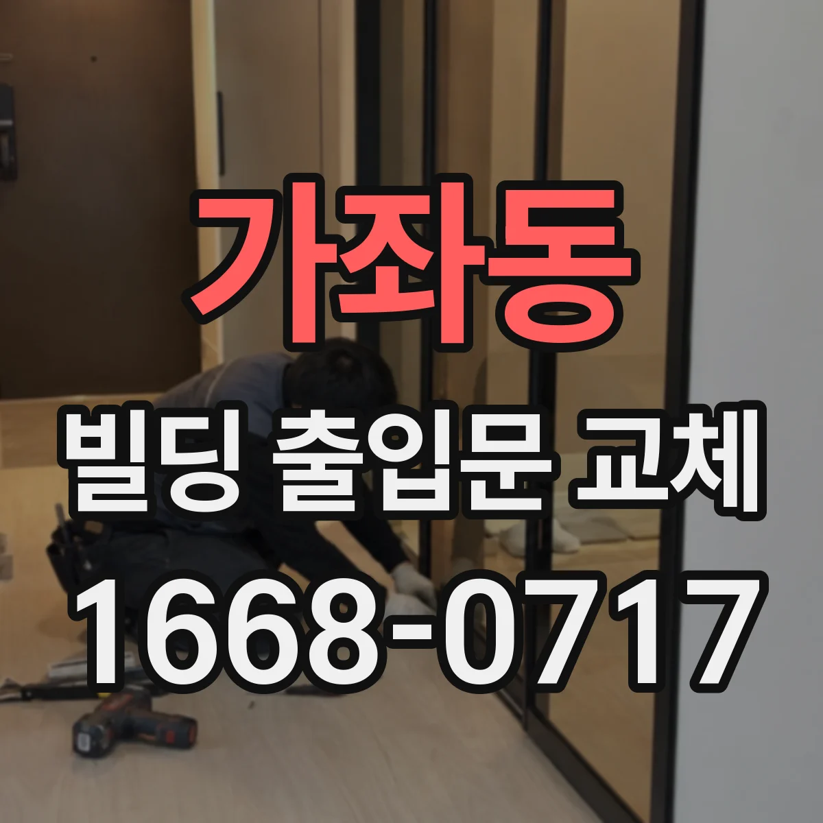 가좌동 빌딩 출입문 교체
