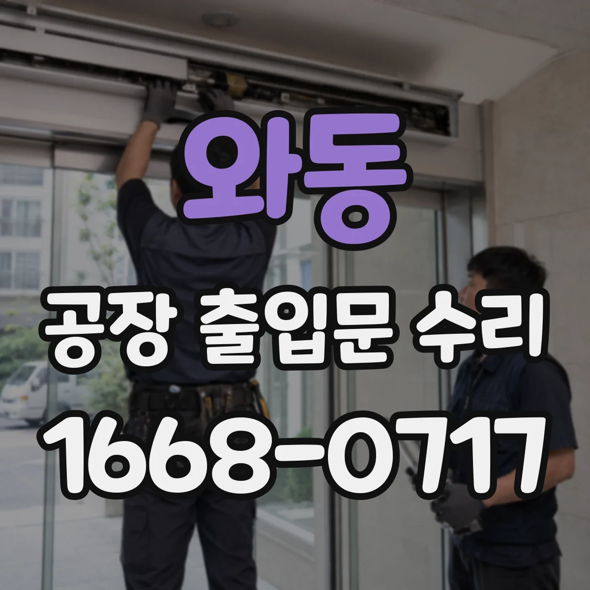 와동 공장 출입문 수리