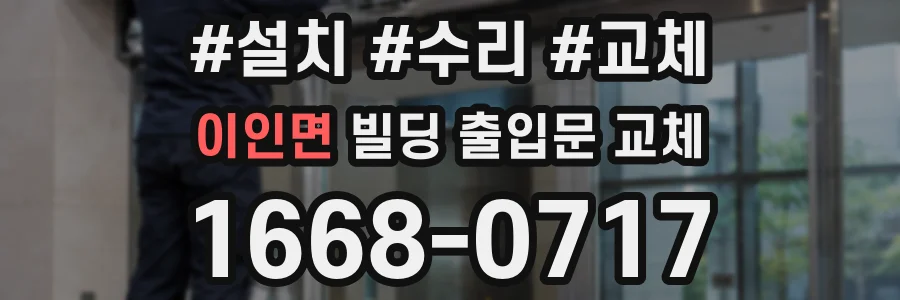 이인면 빌딩 출입문 교체