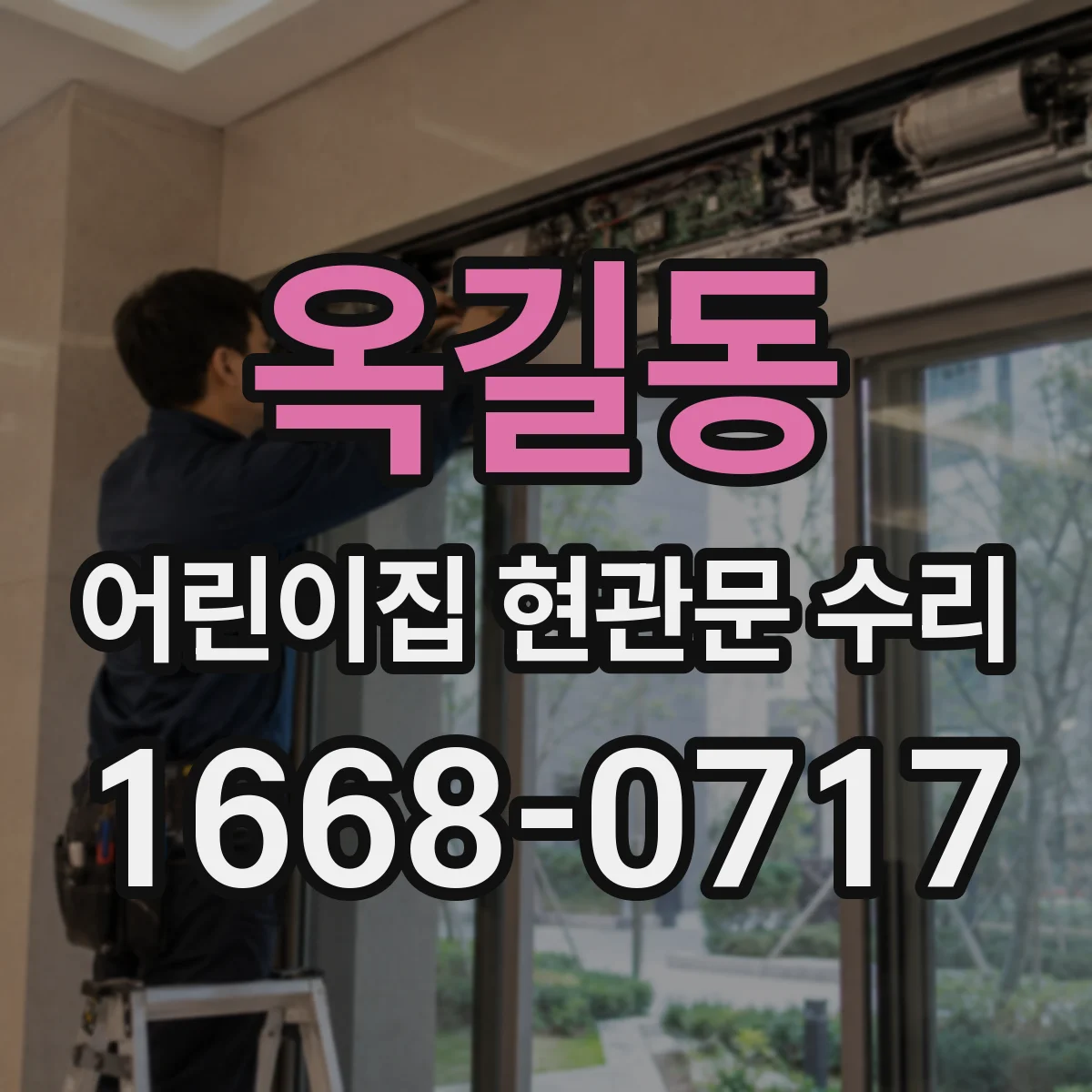 옥길동 어린이집 현관문 수리
