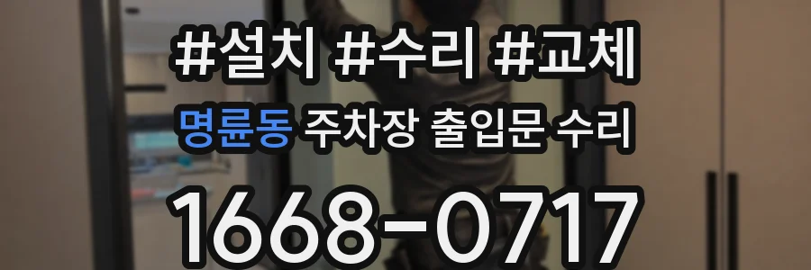 명륜동 주차장 출입문 수리