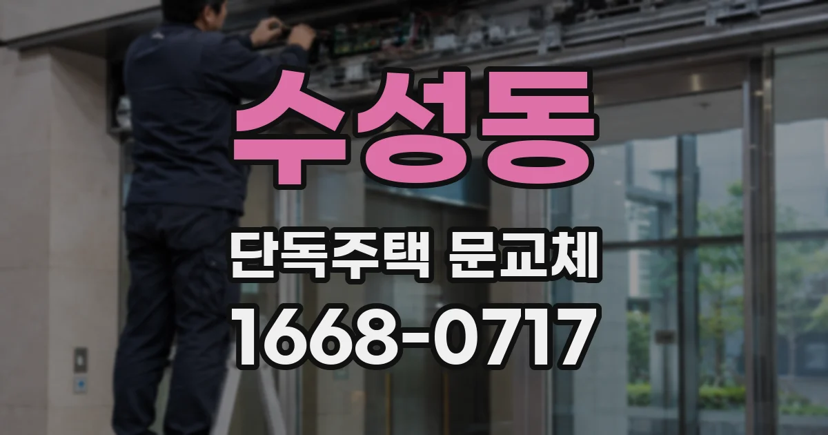 수성동 단독주택 문교체