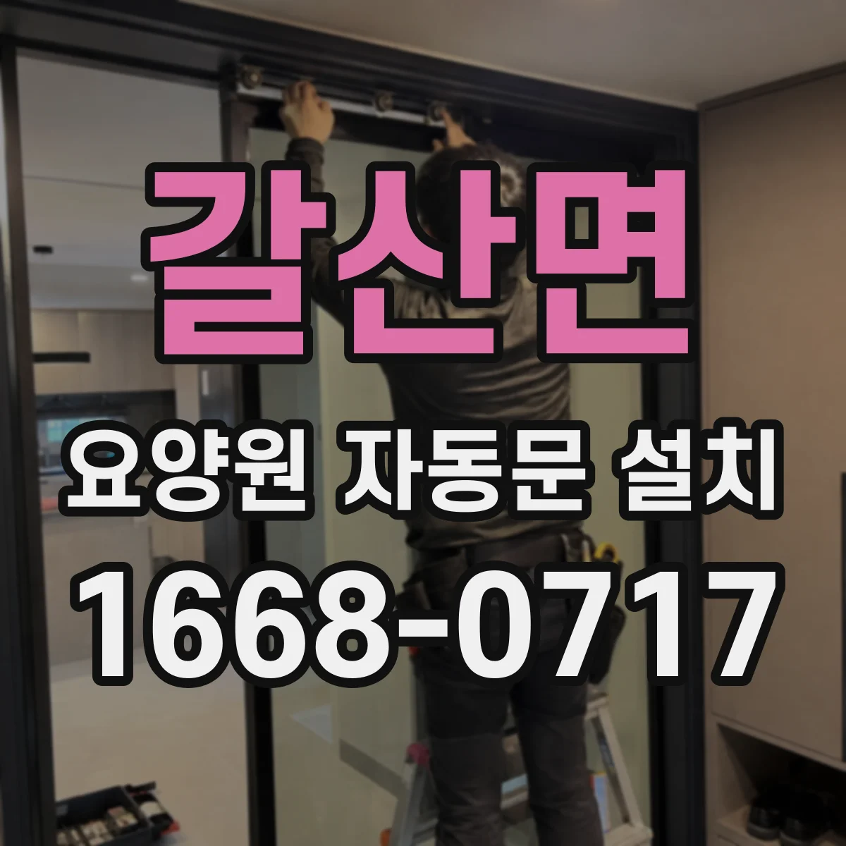 갈산면 요양원 자동문 설치